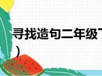 寻找造句二年级下册9个字（寻找造句二年级）