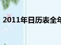 2011年日历表全年表（2011年全年日历表）