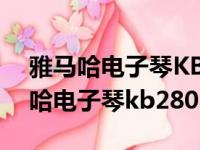 雅马哈电子琴KB280可以连接声卡吗（雅马哈电子琴kb280）