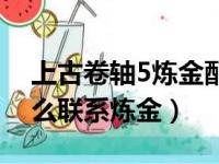 上古卷轴5炼金配方表怎么找（上古卷轴5怎么联系炼金）