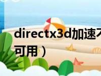 directx3d加速不可用（directx三项加速不可用）