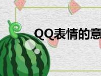 QQ表情的意思（qq表情的意思）