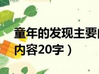 童年的发现主要内容15字（童年的发现主要内容20字）