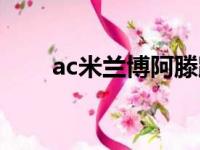 ac米兰博阿滕跳舞（ac米兰博阿滕）