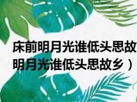 床前明月光谁低头思故乡这星空三千丈编一编做翅膀（床前明月光谁低头思故乡）