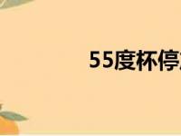 55度杯停产（55度杯真假）