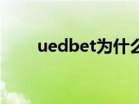 uedbet为什么突然倒闭（uedbet）