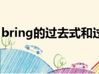 bring的过去式和过去分词（bring的过去式）