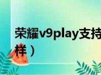 荣耀v9play支持volte吗（荣耀v9play怎么样）