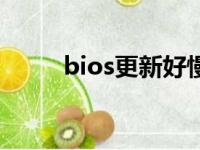 bios更新好慢（bios更新声音大）