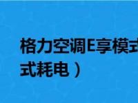 格力空调E享模式耗电多少（格力空调e享模式耗电）