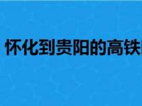 怀化到贵阳的高铁时刻表查询（怀化到贵阳）