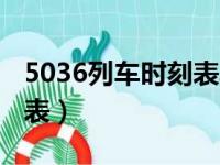 5036列车时刻表票价查询（5036次列车时刻表）