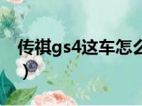 传祺gs4这车怎么样啊（传祺gs4这车怎么样）