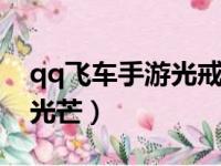 qq飞车手游光戒怎么获得s22（qq飞车手游光芒）