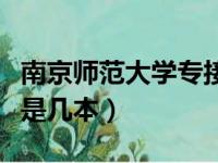 南京师范大学专接本（南京师范大学中北学院是几本）