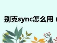 别克sync怎么用（别克车上sync怎么关闭）