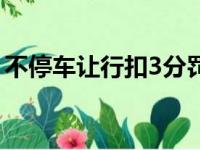 不停车让行扣3分罚款多少（扣3分罚款多少）