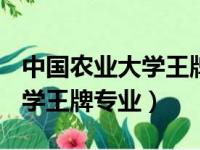 中国农业大学王牌专业排名A级（中国农业大学王牌专业）