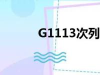 G1113次列车时刻表（g1113）