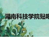 湖南科技学院贴吧群（湖南科技学院贴吧）