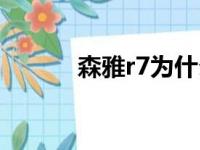 森雅r7为什么停产了（雅森r7）