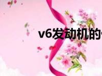 v6发动机的优缺点（v6发动机）