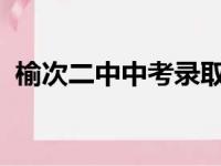 榆次二中中考录取分数线2023（榆次二中）