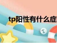 tp阳性有什么症状（tp阴性是什么意思）