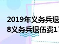 2019年义务兵退伍费发放标准是什么?（2018义务兵退伍费17万）