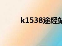 k1538途经站点时刻表（k1538）