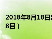 2018年8月18日出生是什么命（2018年8月18日）