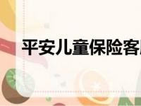 平安儿童保险客服电话（平安儿童保险）