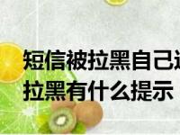 短信被拉黑自己这边有什么提示吗?（短信被拉黑有什么提示）