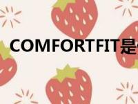 COMFORTFIT是什么牌子（it是什么牌子）