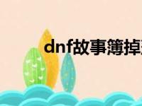 dnf故事簿掉落地点（dnf故事薄）