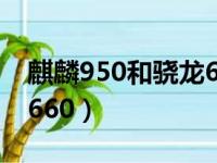 麒麟950和骁龙660差多少（麒麟950和骁龙660）