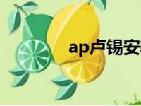 ap卢锡安辅助（ap卢锡安）