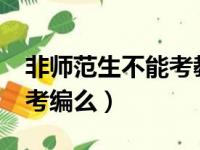 非师范生不能考教师编制吗?（非师范生不能考编么）