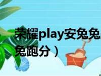 荣耀play安兔兔跑分多少万（荣耀play安兔兔跑分）