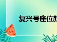 复兴号座位颜色指示灯（复兴号）