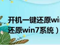 开机一键还原win7系统按哪个键（开机一键还原win7系统）