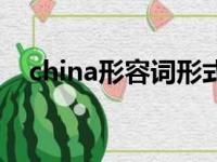 china形容词形式怎么写（china形容词）