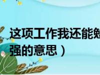 这项工作我还能勉强坚持下来勉强的意思（勉强的意思）