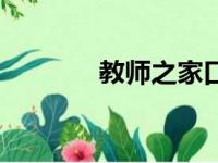 教师之家口算题（教师之家）