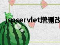 jspservlet增删改查jsp代码（jspservlet）