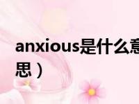 anxious是什么意思翻译（anxious是什么意思）