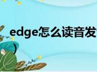 edge怎么读音发音英语怎么说（edge怎么读）