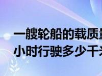 一艘轮船的载质量是3000什么（一列火车每小时行驶多少千米）