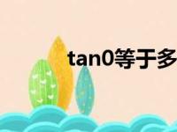 tan0等于多少（sin0等于多少）